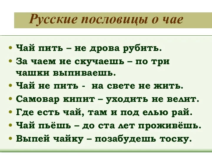 Русские пословицы о чае Чай пить – не дрова рубить.