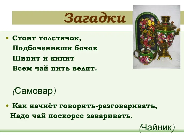 Загадки Стоит толстячок, Подбоченивши бочок Шипит и кипит Всем чай