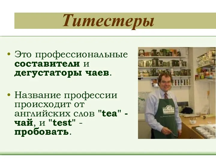 Титестеры Это профессиональные составители и дегустаторы чаев. Название профессии происходит