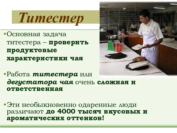 Титестер Основная задача титестера – проверить продуктовые характеристики чая Работа