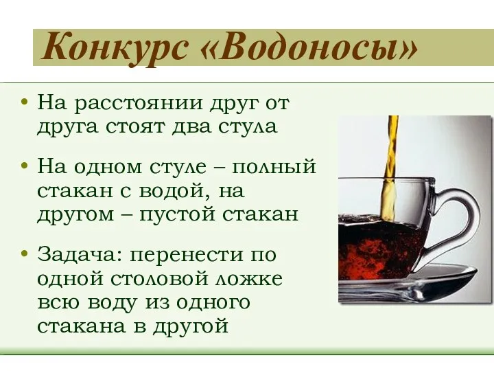 Конкурс «Водоносы» На расстоянии друг от друга стоят два стула