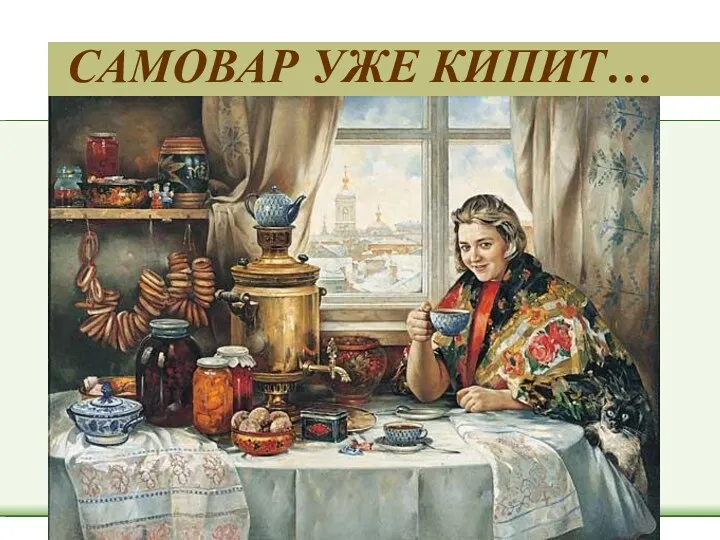 САМОВАР УЖЕ КИПИТ…