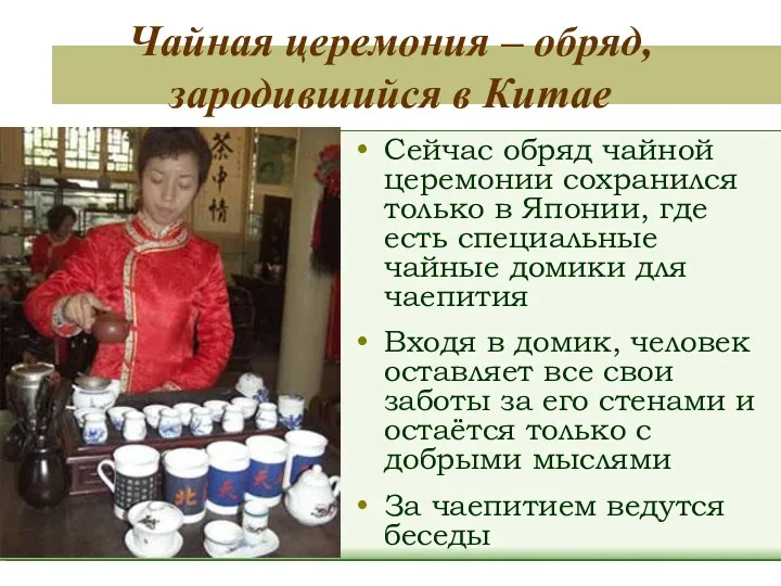 Чайная церемония – обряд, зародившийся в Китае Сейчас обряд чайной