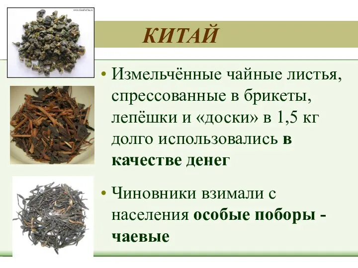 Измельчённые чайные листья, спрессованные в брикеты, лепёшки и «доски» в
