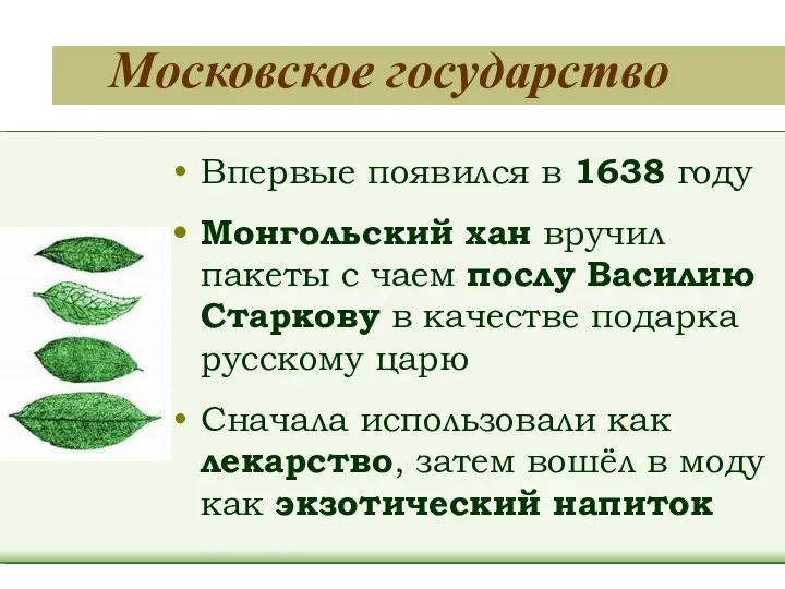 Московское государство Впервые появился в 1638 году Монгольский хан вручил