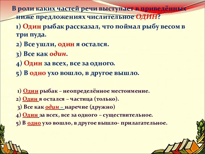 В роли каких частей речи выступает в приведённых ниже предложениях числительное ОДИН? 1)