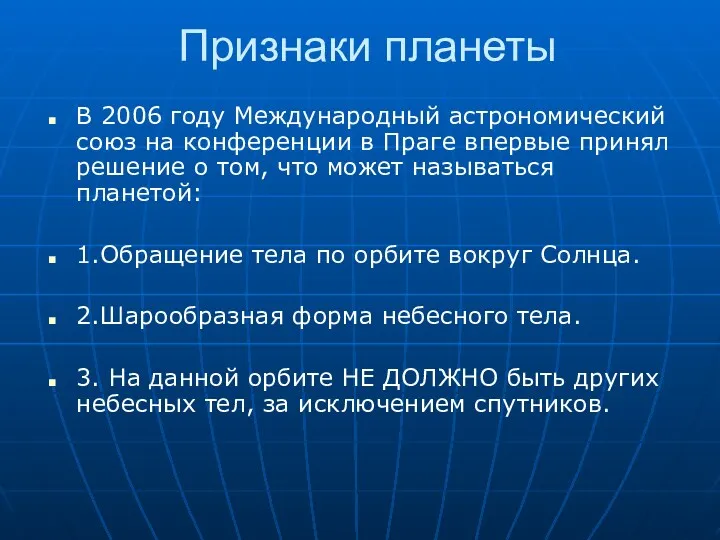 Признаки планеты В 2006 году Международный астрономический союз на конференции