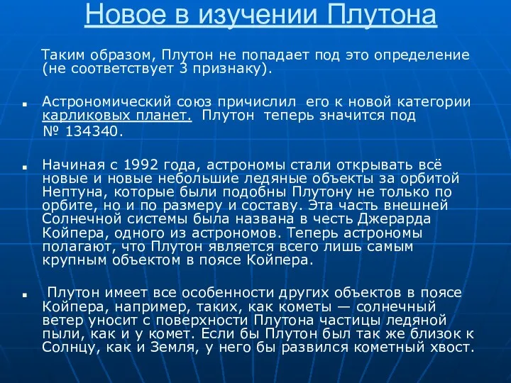 Новое в изучении Плутона Таким образом, Плутон не попадает под