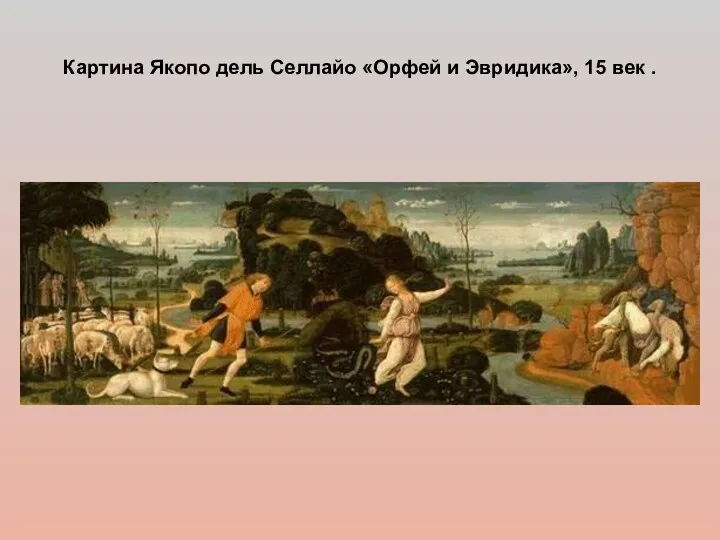 Картина Якопо дель Селлайо «Орфей и Эвридика», 15 век .