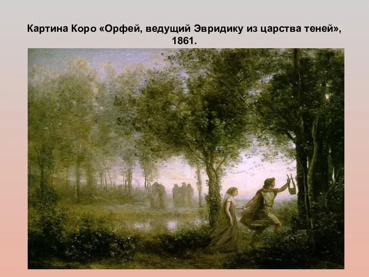 Картина Коро «Орфей, ведущий Эвридику из царства теней», 1861.