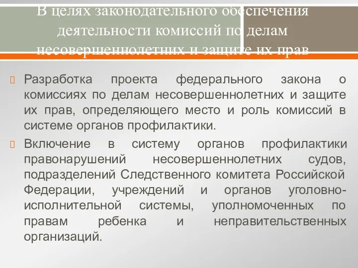 В целях законодательного обеспечения деятельности комиссий по делам несовершеннолетних и