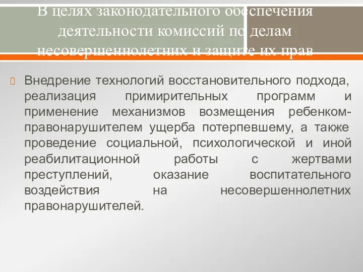 В целях законодательного обеспечения деятельности комиссий по делам несовершеннолетних и