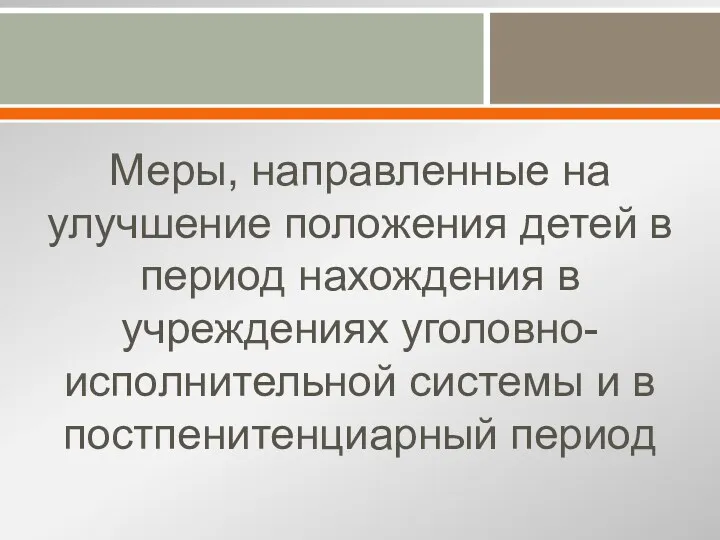 Меры, направленные на улучшение положения детей в период нахождения в