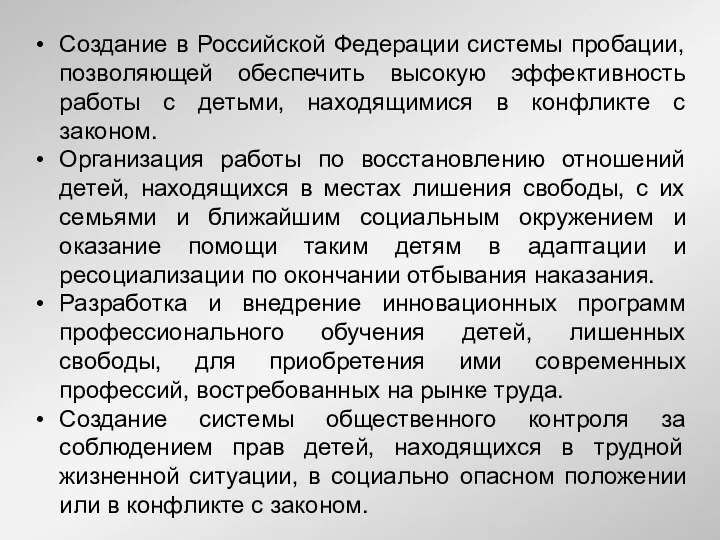 Создание в Российской Федерации системы пробации, позволяющей обеспечить высокую эффективность