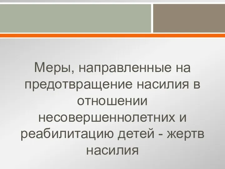 Меры, направленные на предотвращение насилия в отношении несовершеннолетних и реабилитацию детей - жертв насилия