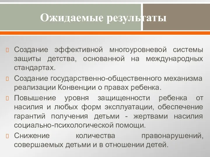 Ожидаемые результаты Создание эффективной многоуровневой системы защиты детства, основанной на