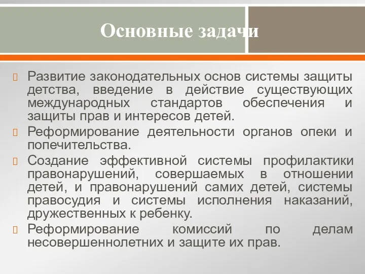 Основные задачи Развитие законодательных основ системы защиты детства, введение в