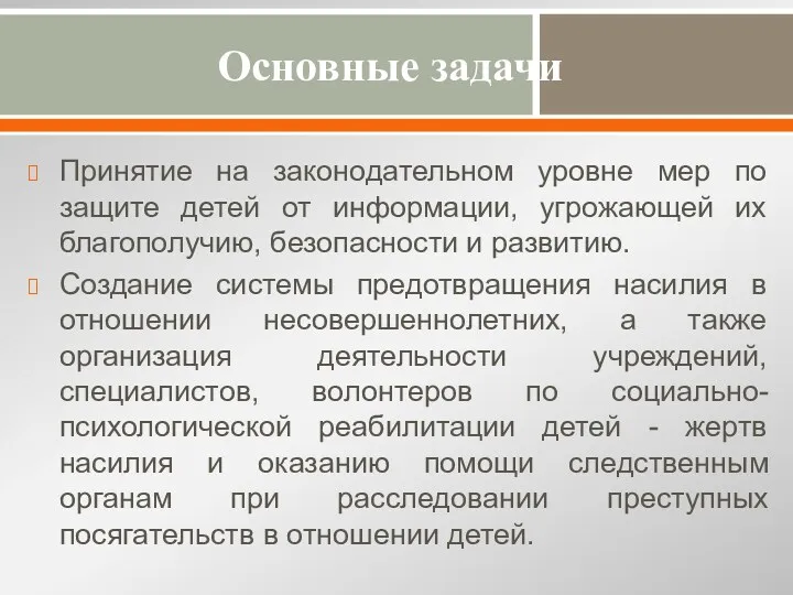 Основные задачи Принятие на законодательном уровне мер по защите детей