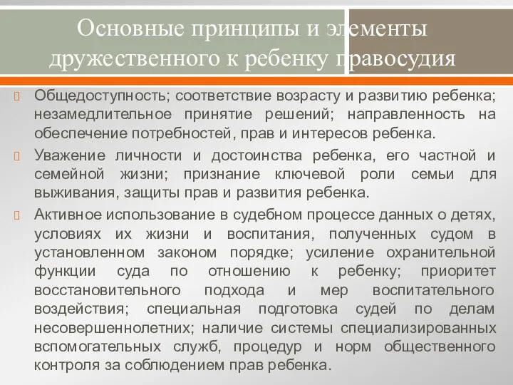 Основные принципы и элементы дружественного к ребенку правосудия Общедоступность; соответствие