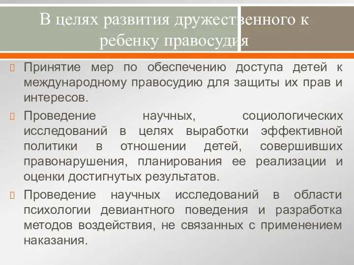 В целях развития дружественного к ребенку правосудия Принятие мер по