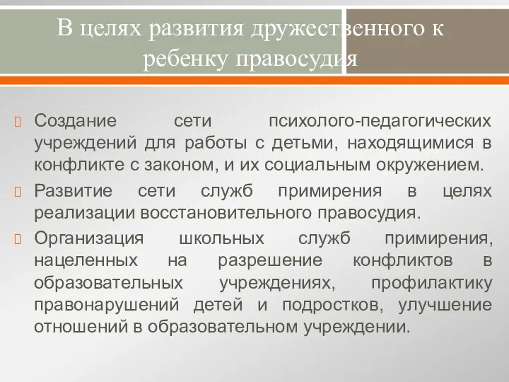 В целях развития дружественного к ребенку правосудия Создание сети психолого-педагогических