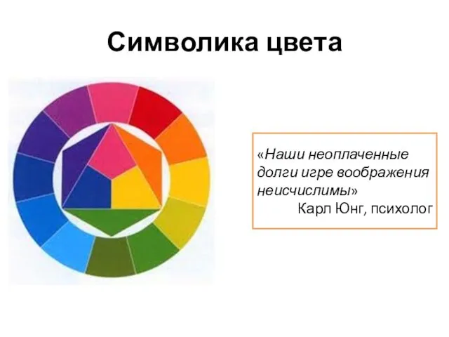 Символика цвета «Наши неоплаченные долги игре воображения неисчислимы» Карл Юнг, психолог
