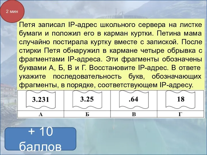 + 10 баллов Петя записал IP-адрес школьного сервера на листке