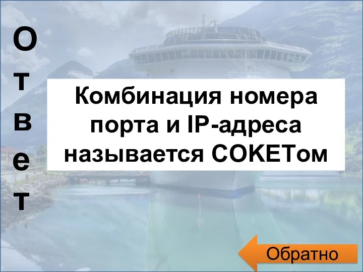 Обратно Ответ Комбинация номера порта и IP-адреса называется COKETом