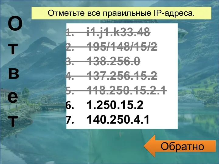 Обратно Ответ Отметьте все правильные IP-адреса. i1.j1.k33.48 195/148/15/2 138.256.0 137.256.15.2 118.250.15.2.1 1.250.15.2 140.250.4.1