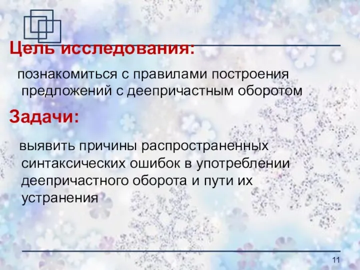 Цель исследования: познакомиться с правилами построения предложений с деепричастным оборотом