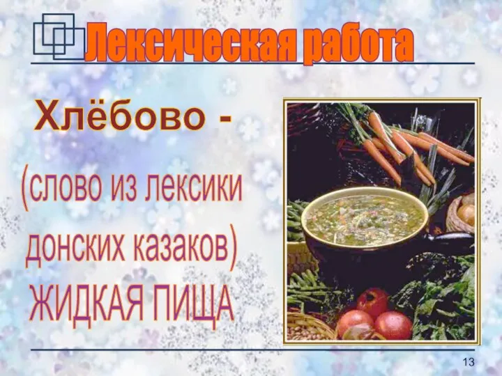 Лексическая работа Хлёбово - (слово из лексики донских казаков) ЖИДКАЯ ПИЩА