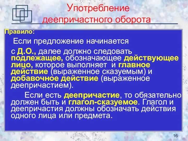 Употребление деепричастного оборота Правило: Если предложение начинается с Д.О., далее