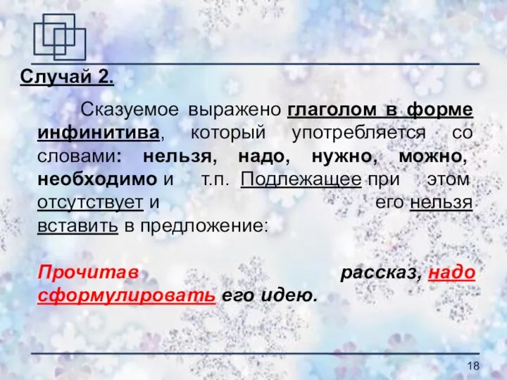 Случай 2. Сказуемое выражено глаголом в форме инфинитива, который употребляется