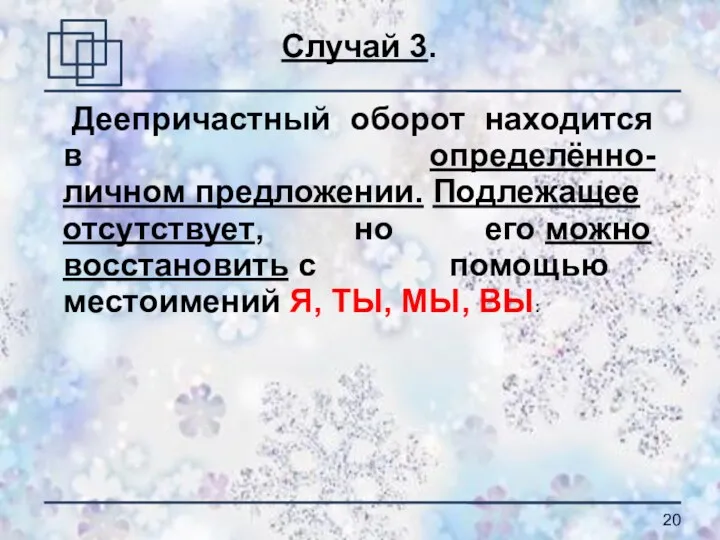 Случай 3. Деепричастный оборот находится в определённо-личном предложении. Подлежащее отсутствует,