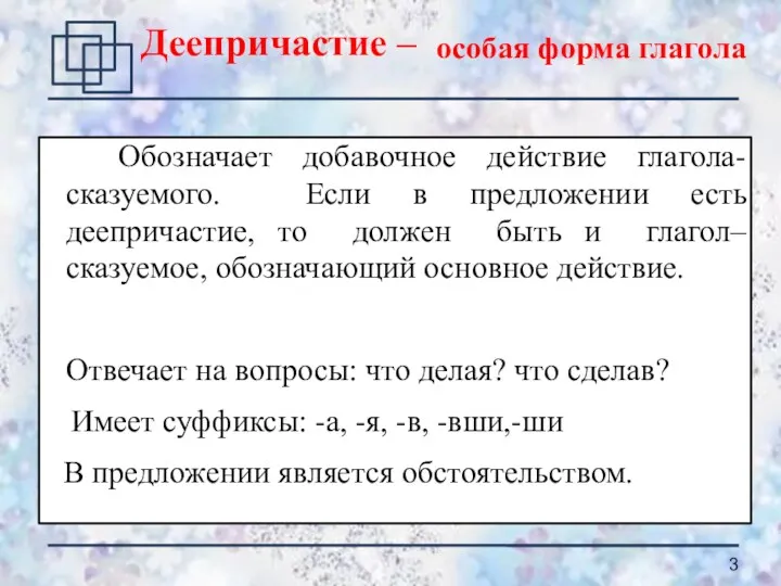 Обозначает добавочное действие глагола-сказуемого. Если в предложении есть деепричастие, то