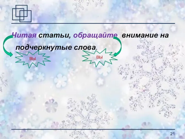 Читая статьи, обращайте внимание на подчеркнутые слова. ВЫ ВЫ