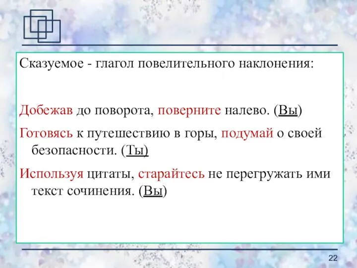 Сказуемое - глагол повелительного наклонения: Добежав до поворота, поверните налево.