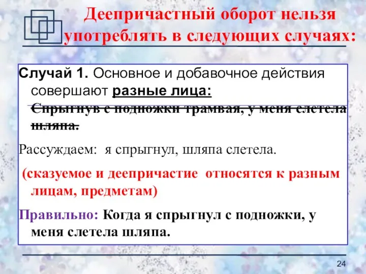 Случай 1. Основное и добавочное действия совершают разные лица: Спрыгнув