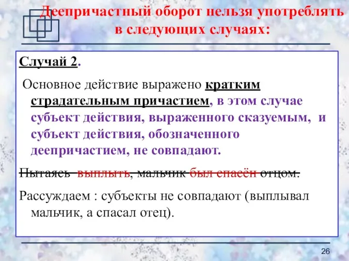 Случай 2. Основное действие выражено кратким страдательным причастием, в этом