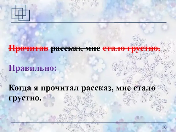 Прочитав рассказ, мне стало грустно. Правильно: Когда я прочитал рассказ, мне стало грустно.