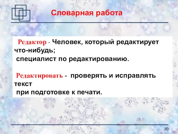 Редактор - Человек, который редактирует что-нибудь; специалист по редактированию. Редактировать