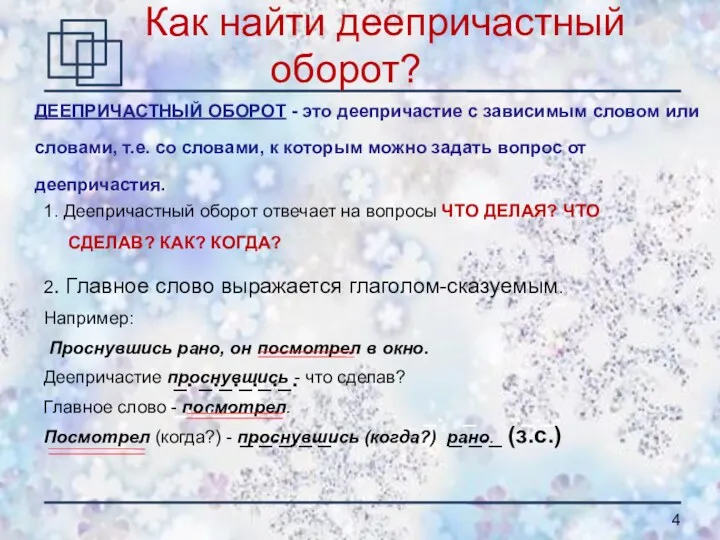 Как найти деепричастный оборот? 1. Деепричастный оборот отвечает на вопросы