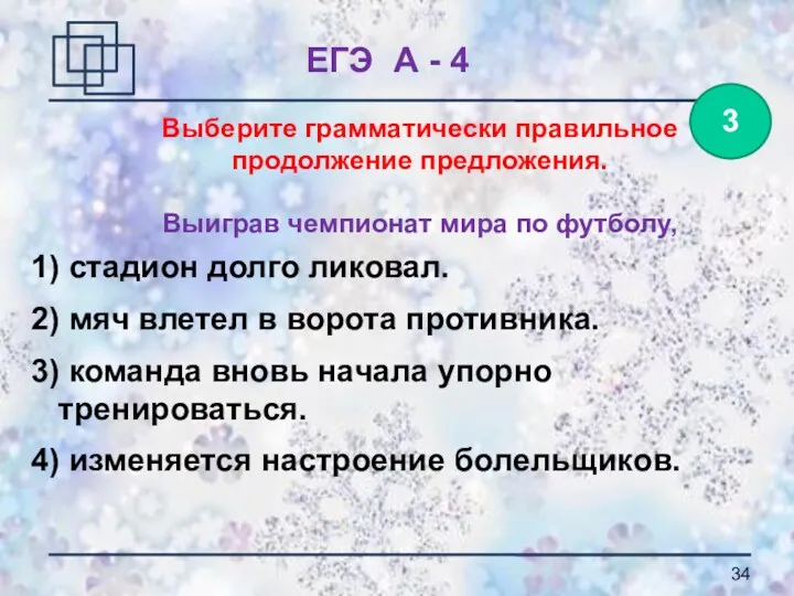 Выберите грамматически правильное продолжение предложения. Выиграв чемпионат мира по футболу,