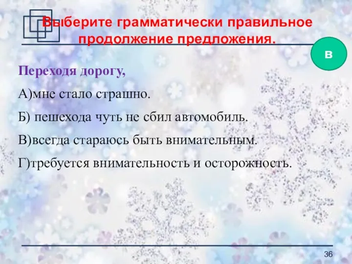 Переходя дорогу, А)мне стало страшно. Б) пешехода чуть не сбил