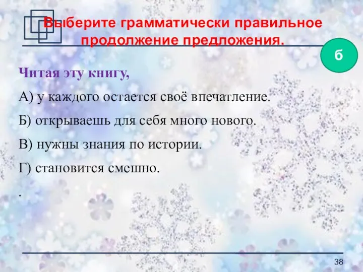 Читая эту книгу, А) у каждого остается своё впечатление. Б)