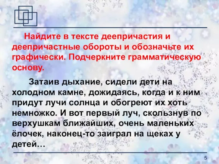 Найдите в тексте деепричастия и деепричастные обороты и обозначьте их