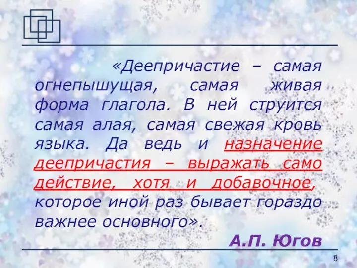 «Деепричастие – самая огнепышущая, самая живая форма глагола. В ней