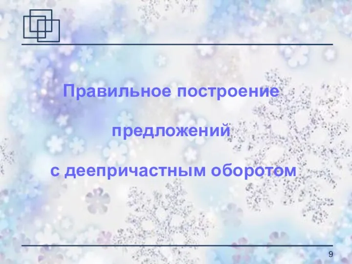 Правильное построение предложений с деепричастным оборотом