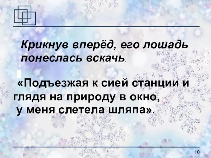 «Подъезжая к сией станции и глядя на природу в окно,