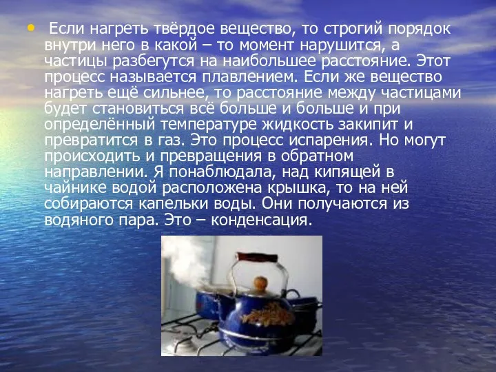 Если нагреть твёрдое вещество, то строгий порядок внутри него в какой – то